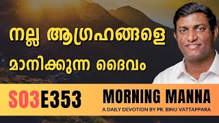 നല്ല ആഗ്രഹങ്ങളെ മാനിക്കുന്ന ദൈവം | Morning Manna | Malayalam Christian Message | Pr Binu | ReRo