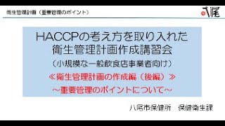 【重要管理編】小規模な一般飲食店向けのHACCP