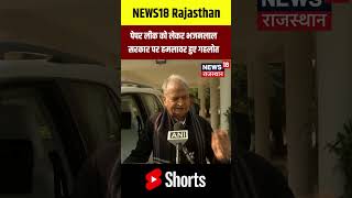 पेपर लीक को लेकर भजनलाल सरकार पर हमलावर हुए गहलोत | #shorts | N18S | Rajasthan News