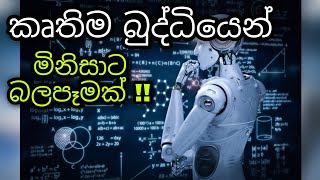 කෘතිම බුද්ධියේ නොදුටු පැත්ත | Kruthima buddiye nodutu peththa