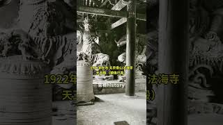 1922年左右喜仁龙在北京法海寺拍摄的天王塑像，不幸的是无一幸存下来#历史#北京