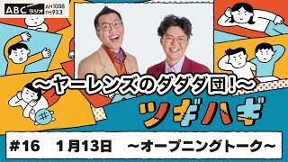 ABCラジオ【ヤーレンズのダダダ団！】#16(2025年1月13日)　オープニングトーク