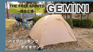 【グラベルロード】バイクパッキング自転車デイキャンプ THE FREE SPIRITS GEMINI ＠下青野公園（兵庫県）