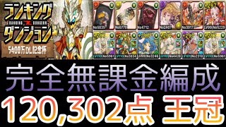 【パズドラ】5400万DL記念杯 120,302点 王冠【ランキングダンジョン】【完全無課金編成】