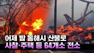 동해시 산불로 어제 밤 사찰·주택 등 64개소 전소