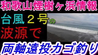 05-28　煙樹ヶ浜釣り情報・取材編