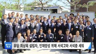 [KCTV뉴스] 사학 명문 서석고등학교, 개교 50주년 기념