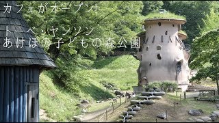 北欧風カフェ 誕生で話題！ムーミンの世界あふれる「 トーベ・ヤンソンあけぼの子どもの森公園 」に行ってきた｜kufura [クフラ]