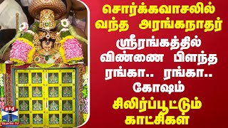 சொர்க்கவாசலில் வந்த அரங்கநாதர்.. ஸ்ரீரங்கத்தில் விண்ணை பிளந்த ரங்கா.. ரங்கா.. கோஷம்