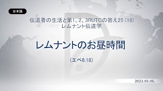 2023.05.06 レムナント伝道学