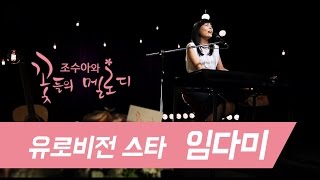 [CMTV] 조수아와 꽃들의 멜로디 - 임다미