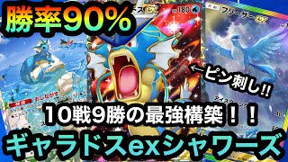 【ポケポケ】ランダムマッチ勝率90%！！10戦9勝！！最強ギャラドスexシャワーズを紹介！！（Pokémon Trading Card Game Pocket）