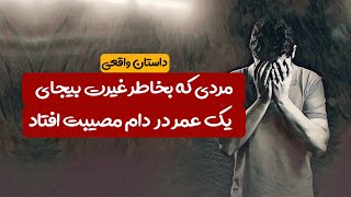 مردی که بخاطر غیرت بیجای یک عمر در دام بلا افتاد| داستان واقعی