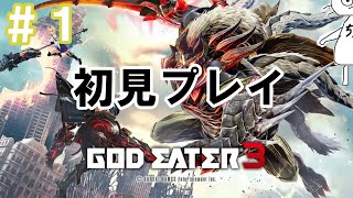 【GODEATER3】初見プレイ！ゴッドイーター３やります！！　#1