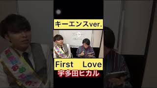 元キーエンスの歌唱力がレベチ過ぎたwww#shorts #short #宇多田ヒカル#First Love #切り抜き #あいみつ