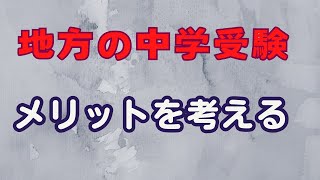 地方の中学受験のメリットを考える