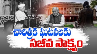 చిరస్థాయిగా నిలిచిపోనున్న పాత పార్లమెంట్‌ | India's Old Parliament @Symbol for Historical Incidents