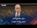 بيان مصور لآخر رئيس وزراء سوري محمد غازي الجلالي