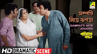 Sampatti Niye Jhogra | সম্পত্তি নিয়ে ঝগড়া | Dramatic Scene | Uttam Kumar