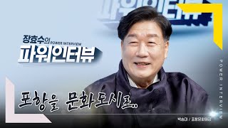 [장효수의 파워인터뷰] 포항을 문화 도시로.. 박승대 포항문화원장 편