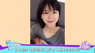 儿女双全！孙燕姿宣布二胎产女 怀抱女儿笑容满足 《芒果捞星闻》Mango Star News【芒果TV精选频道】