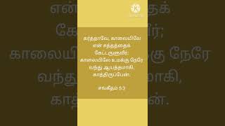 Praise Jesus: அழியாத செல்வம் Bible word (சங்கீதம் 5:3) |காலையில் காத்திருப்போம்| #Bible shorts#