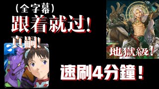 【神魔之塔】EVA速刷！四分鐘沒問題！衹能說太！无！腦！！【如遊戲的人生 從中作梗 地獄級 】【造物狂想。金固】