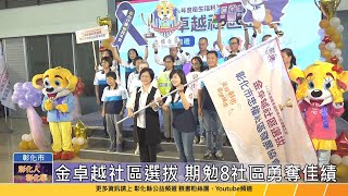 112-07-19 大展風采勇奪佳績 彰化縣8社區參與金卓越社區選拔