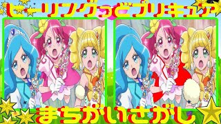 ヒーリングっどプリキュア　アニメ　まちがいさがし　間違い探し　【クイズ】　【知育】　#3