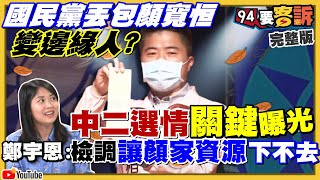 【94要客訴之精彩完整版重現】顏寬恒慘變邊緣人？朱立倫：過兩天去挺他！蔡英文大口吃萊牛漢堡為四公投催票？美日演訓實施新作戰構想！五眼聯盟宣布抵制北京冬奧！台灣穿山甲當外交親善大使？｜三立新聞網