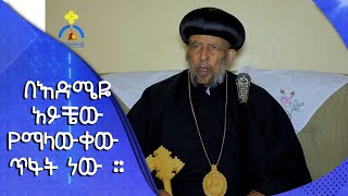 MK TV || ወቅታዊ ጉዳዮች || ብፁዕ አቡነ አትናቴዎስ ያስተላለፉት የእርዳታ ጥሪ