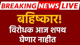 Opposition boycott Oath Today LIVE | Mla oath Ceremony | MVA VS Mahayuti | ABP Majha LIVE