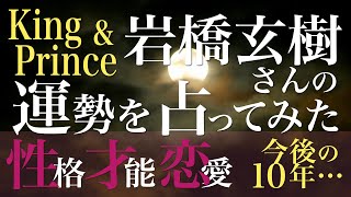 King \u0026 Prince 岩橋玄樹さんの運勢を占ってみた