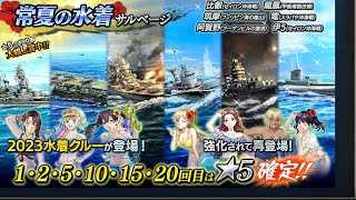 蒼焔の艦隊常夏の水着サルベージサルベージ