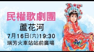 105年新北市巷弄藝起來《民權歌劇團／蘆花河》7/16 精華版