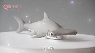 DIY双髻鲨【动物粘土教程】How to make Hammerhead shark wih clay | Simple Animal Clay Tutoria