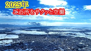 2025年の最初の空撮はご近所をサクッと