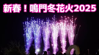 新春！鳴門冬花火2025 -徳島,イベント,四国,ライブ,花火-(2025.1.4)　Naruto Winter Fireworks2025