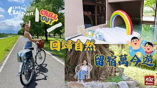 宜蘭民宿包棟 ! 享受豐富自然美景的理想選擇 ! ｜Linking368Taiwan