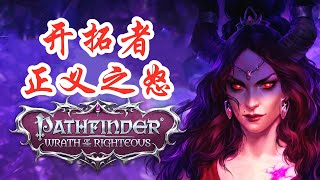 【开拓者: 正义之怒】离谱！开局直接200个可选职业？Pathfinder: Wrath of the Righteous