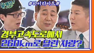 (위험천만) 시속 260km로 달리는 차량을 잡아라! 고속도로 위 암행어사 김영태 자기님 #highlight#유퀴즈온더블럭 | YOU QUIZ ON THE BLOCK EP.149