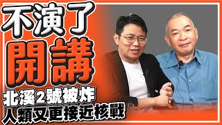 北溪2號被炸 人類又更接近核戰【不演了開講了】2022.09.28