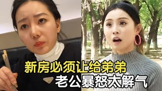 盘点那些可怕的扶弟魔，新房必须让给弟弟，老公暴怒太解气