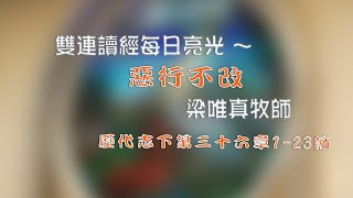 歷代志下第三十六章1-23節