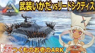 【つくものお壱】検証：武装いかだならリードシクティスに勝てるのか【ARK】