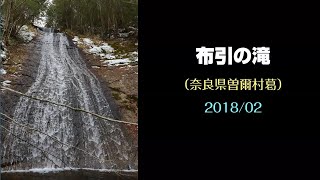 布引の滝（奈良県曽爾村葛）・・・2018/02