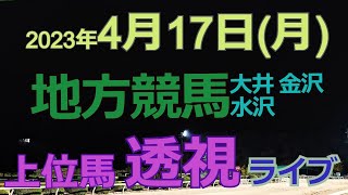 【地方競馬ライブ（馬番透視）】4/17（月） 大井競馬 水沢競馬 金沢競馬 の馬券に絡む馬番を透視し配信します。穴馬探しや大穴馬券ゲットにお役立て下さい。