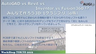 WorkShop TOKYO 2019 AutoCAD vs Revit vs Inventor vs Fusion360 !? みんなで作ろう3D-1グランプリ（α版）