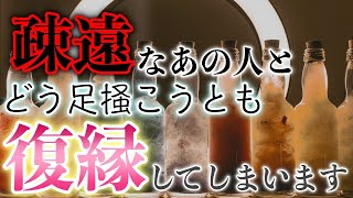 ※効きすぎ注意【連絡がきます】疎遠になったあの人とどう足掻こうとも復縁してしまいます。遠く離れてしまったあの人が急にあなたの元へ舞い戻り、突然告白されます「ごめん、私が悪かった」と謝罪されます