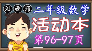 二年级数学活动本答案第96-97页🍎🍎🍎KSSR SEMAKAN二年级数学活动本答案🍉🍉🍉单元4钱币🚀🚀🚀确认币值 钱币组合 纸币 硬币 令吉 马来西亚纸币 马来西亚硬币🌈🌈🌈二年级数学钱币